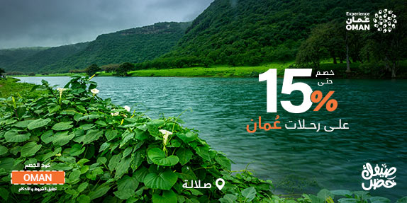 رحلتك إلى عُمان تبدأ هنا